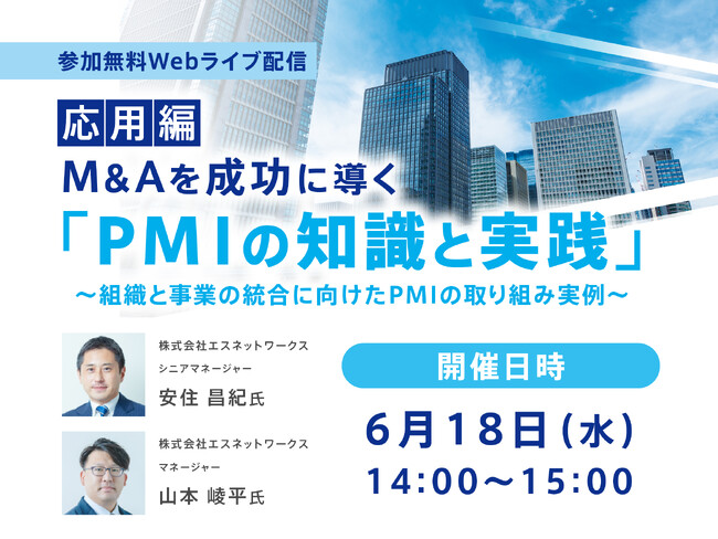M&Aを成功に導くPMIの知識と実践～応用編～ オンラインセミナー開催のお知らせ