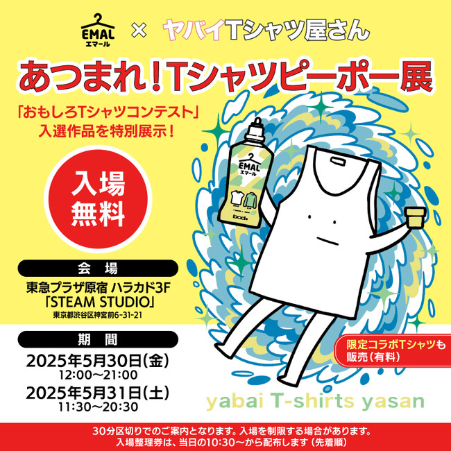 花王 エマール×ヤバイTシャツ屋さん 初コラボ！ずっとたいせつにしたいお気に入りのTシャツがここに!?限定POPUPイベント「あつまれ！Tシャツピーポー展」