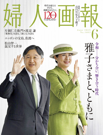 特集「雅子さまと、ともに」『婦人画報』2025年6月号（5月1日発売）