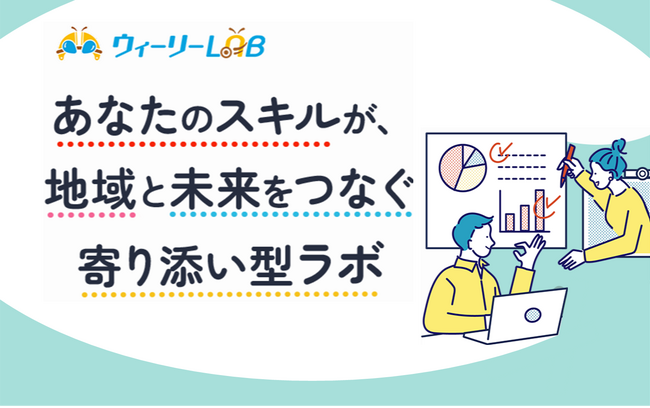 地域企業と子育て世代をつなぐBPOプラットフォーム「ウィーリーLAB」がサービス開始！