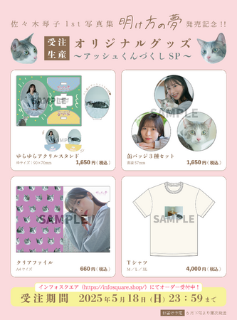 『佐々木琴子1st写真集 明け方の夢』発売記念グッズの受注生産が決定！ 本日より受付スタート!!
