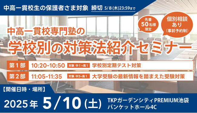 【無料】中高一貫校専門塾の「学校別の対策法紹介セミナー」開催決定！（主催：中高一貫校専門 個別指導塾WAYS）
