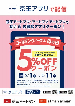 京王アートマン 「京王アプリ限定 ゴールデンウィーク＆母の日5％OFFクーポン」