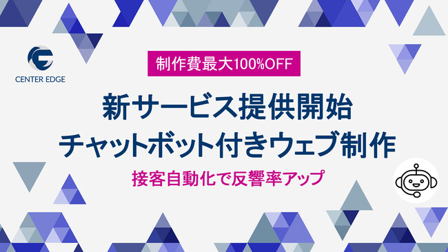 【新サービス】チャットボット付きLP制作を提供開始｜DX製品契約で制作費が最大100%オフ！業務効率化と売上アップを支援