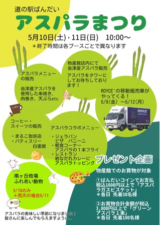 【福島県磐梯町・一般社団法人ばんだい振興公社】道の駅ばんだい アスパラまつり開催!