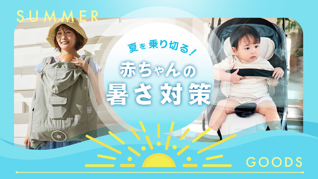 赤ちゃんの「暑さ対策」特集がスタート！紫外線で色が変わるハットクリップをはじめ、夏のお出かけ最新グッズが大集合
