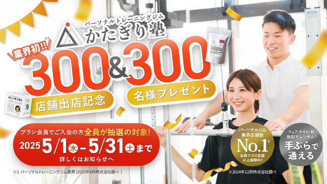 「かたぎり塾」が業界初の300店舗を突破!総勢300名様に賞品が当たるキャンペーンを開催!
