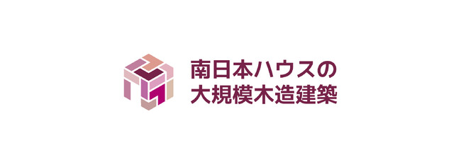 大規模木造建築専門ブランド「南日本ハウスの大規模木造建築」　2025年5月に新ブランドがスタート！
