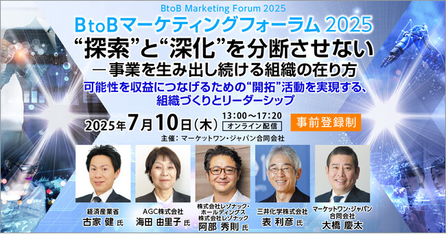 7/10開催 BtoBマーケティングフォーラム 2025｜”新規事業を収益につなげる組織の在り方”を考察する 製造大手企業の事例講演