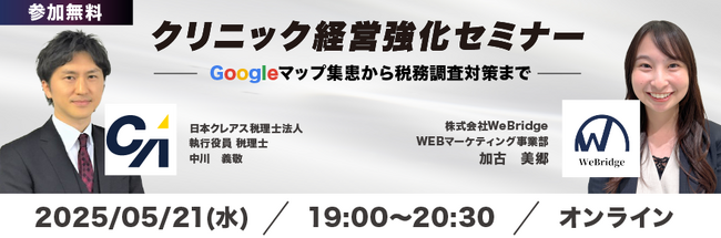 【無料ウェビナー開催】クリニック経営強化セミナー　Googleマップ集患から税務調査対策まで