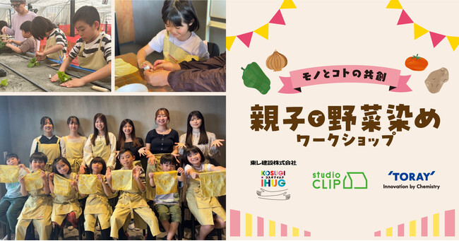 「studio CLIP」が東レ、東レ建設とタッグを組み「モノとコトの共創」による親子で楽しめる野菜染めワークショップを神奈川県川崎市にて開催