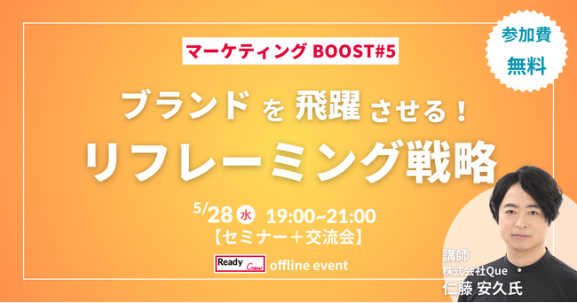 「ブランドの強みを“再発見”する視点を学ぶ」マーケティングBOOST #5 5/28（水）開催【参加無料・先着20名】