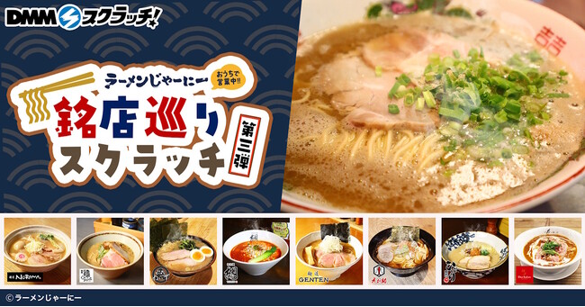 お取り寄せ冷凍ラーメン通販サイト「ラーメンじゃーにー」オンラインくじDMMスクラッチで第三弾が販売開始！