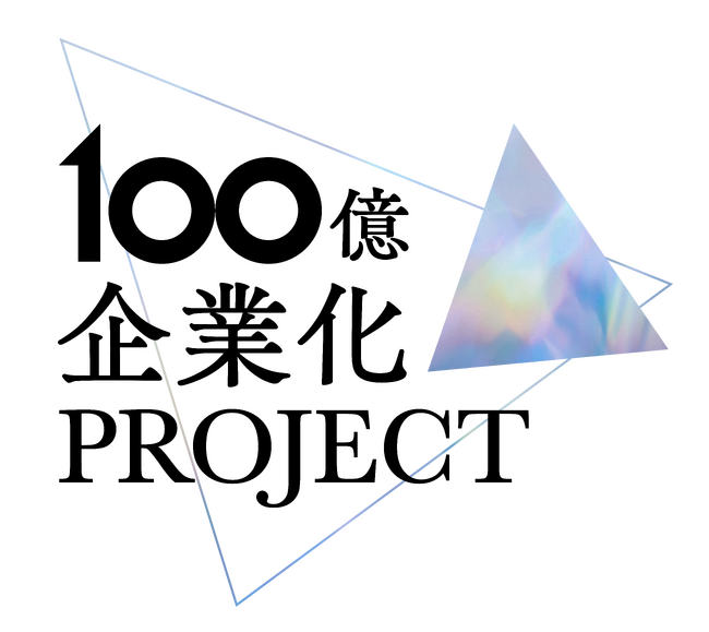 2025年から国が政策で100億企業創出へ本格始動。船井総研では、2020年から取り組む「100億企業化プロジェクト」等を通じて、売上高100億を達成する企業が300社を突破