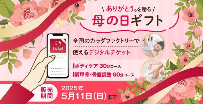 ―ありがとう。を贈る、母の日ギフト―整体サロン「カラダファクトリー」がデジタルチケット(eGIFT)を期間限定発売