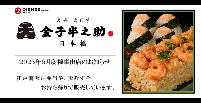 アトレヴィ田端、新越谷VARIEへ初出店！「日本橋 天丼 天むす 金子半之助」催事出店情報のお知らせ(2025年5月度)