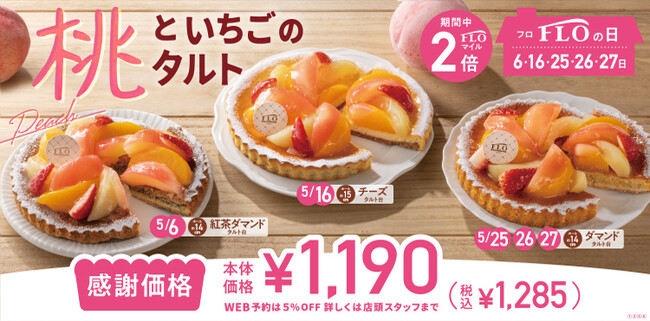 【毎月5日間は“FLOの日”】5月は3種の桃と苺を敷き詰めたやさしい甘さのタルトが登場