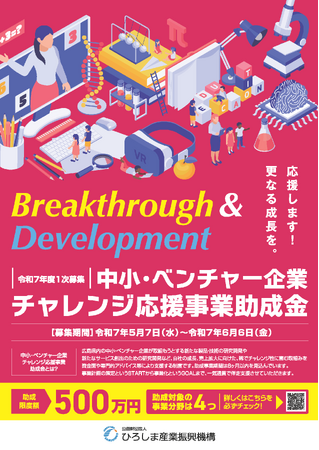 「令和７年度 中小・ベンチャー企業チャレンジ応援事業助成金」一次募集のご案内【〆切～6/6】