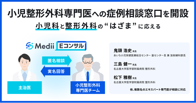 小児科と整形外科の“はざま”に応える、小児整形外科専門医が症例相談を無料受付