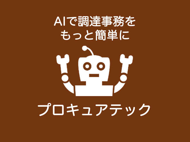 生成AIによる調達支援サービス「プロキュアテック」、LGWAN-ASPに対応