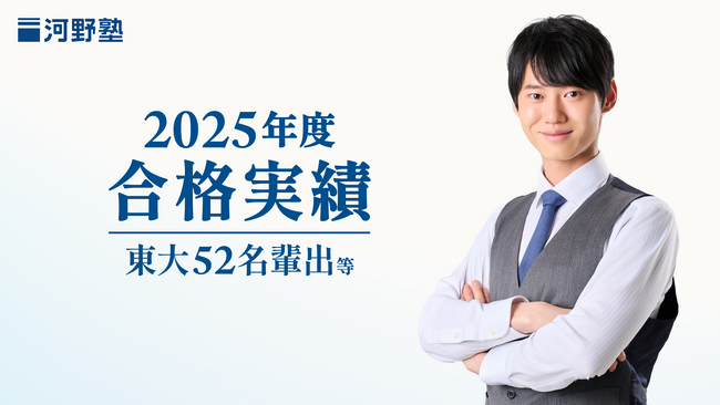 河野塾から難関大合格者多数輩出!2025年度合格実績を発表