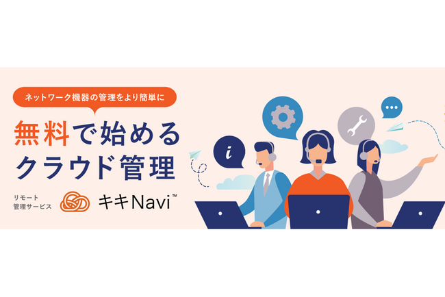 【IT管理者の負担軽減】リモート管理サービス「キキNavi」において法人向けルーターの一括設定変更が可能となるアップデートを今秋公開