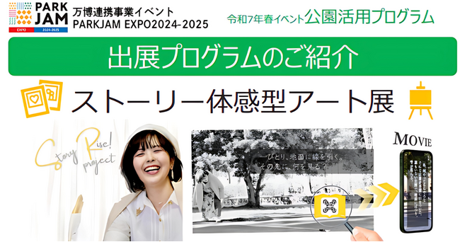【万博連携事業イベントPARK JAM EXPO 2025出展】日常を切り取った写真から”物語”を読み解く「ストーリー体感型アート展」をGWに初開催【参加無料・予約不要】