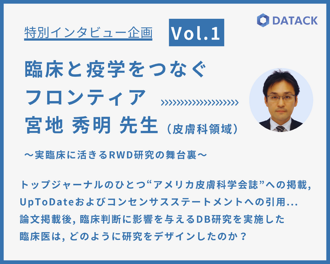 実臨床に活きるRWD研究の“問い”に迫るインタビュー企画を開始