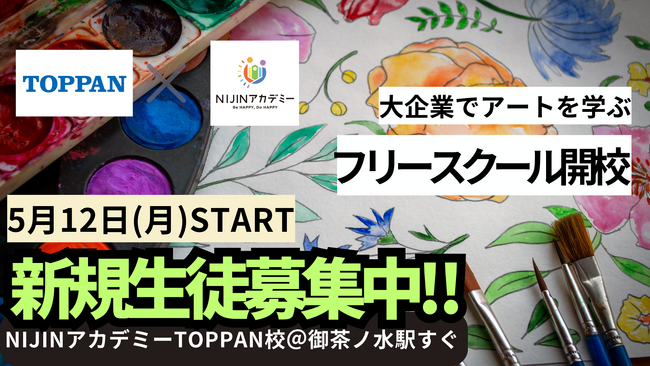 【NIJINアカデミー×TOPPAN芸造研】アートに特化したハイブリッド型のフリースクールを開校！
