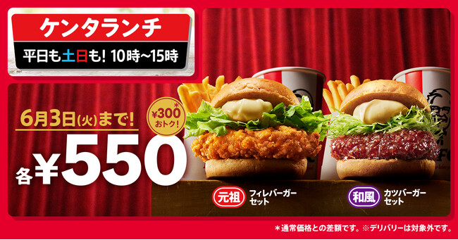 【ランチに迷ったら...お買い得なケンタッキーにしない？】「ケンタランチ」の大人気バーガーセット2種が今だけ550円！　5月7日(水)から6月3日(火)まで実施
