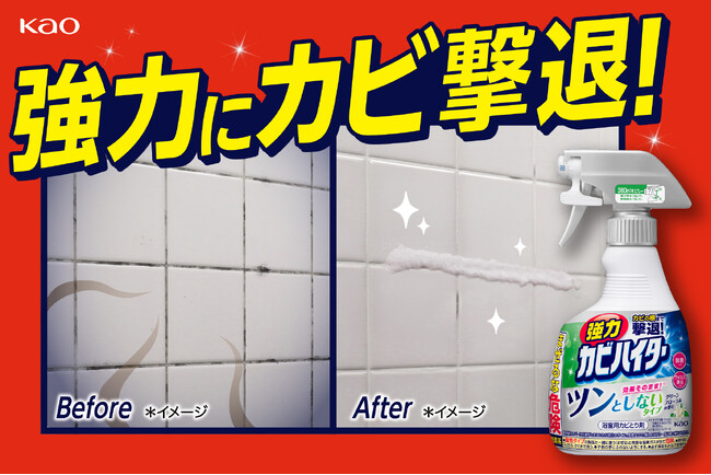 カビとり効果はそのまま*1、ツンとした塩素臭が気にならない『強力カビハイター ツンとしないタイプ』 2025年5月10日全国発売*2