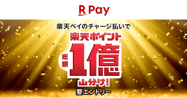 「楽天ペイ」アプリ、「春の大還元祭 チャージ払いで総額1億ポイント山分け！」キャンペーンを実施