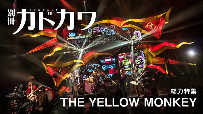 「別冊カドカワ　総力特集　THE YELLOW MONKEY」2025年7月10日(木)発売決定！　THE YELLOW MONKEYのデビューから最新ツアーまで“ライブ”を切り口に35周年を総括