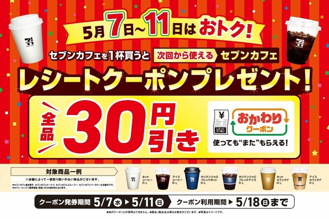 日頃の感謝を込めて！セブンカフェ1杯ごとに「おかわりクーポン」プレゼント！5月7日（水）～11日（日）キャンペーン実施！