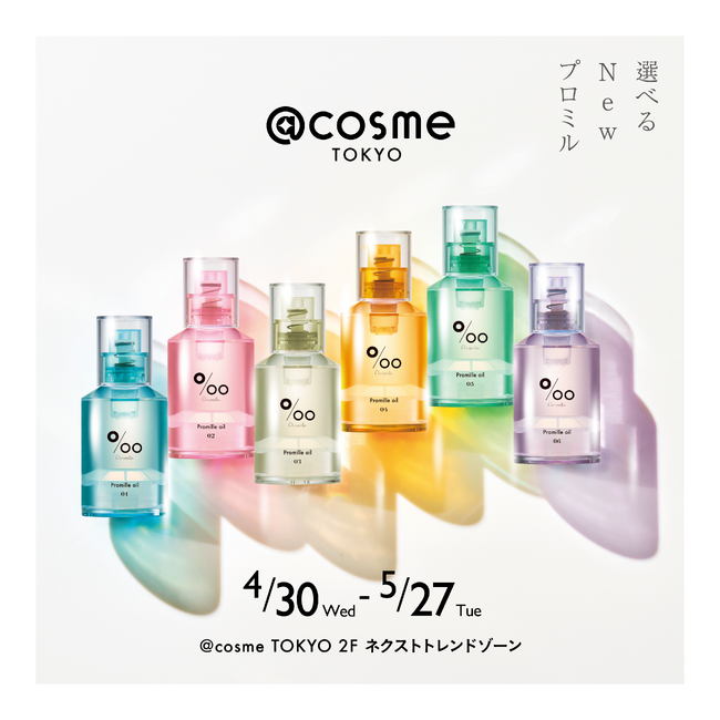 @cosme TOKYO・ネクストトレンドゾーンにヘアケアブランド「Promille(プロミル)」の新商品『プロミルオイルN』が登場！