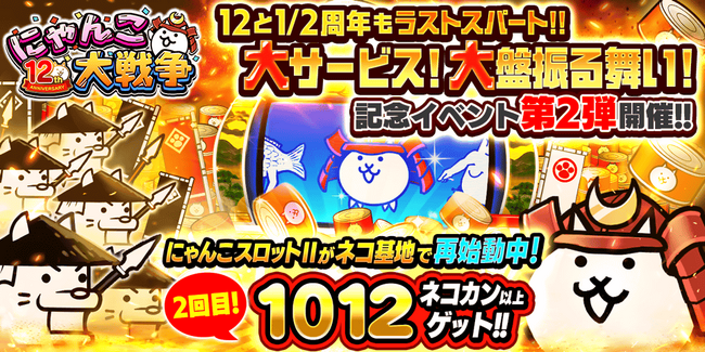 「にゃんこ大戦争」12と1/2周年記念イベント第2弾開催のお知らせ
