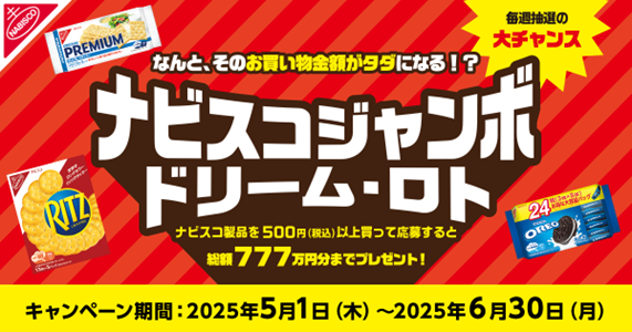 ナビスコファンに朗報！ナビスコ製品購入でそのお買い物金額がタダになる!?　総額777万円分プレゼントキャンペーン「ナビスコジャンボ ドリーム・ロト」を今年も開催