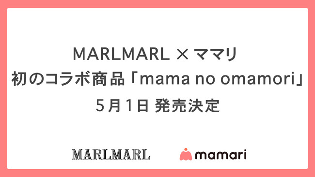子育て支援アプリ「ママリ」とベビーギフトブランド「MARLMARL」が初コラボ！～「おまもり」をテーマにしたコラボレーション商品を共同開発～