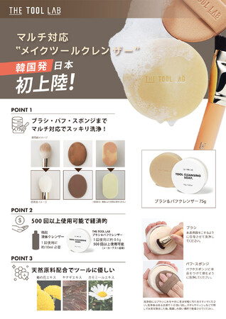 韓国発！話題のメイクツールブランド“THE TOOL LAB”から日本発上陸の「THE TOOL LABブラシ＆パフクレンザー」が新登場！5月1日より発売