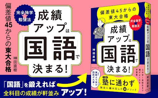 偏差値45から東大合格へ！国語力で人生を変えた独自メソッドを初公開