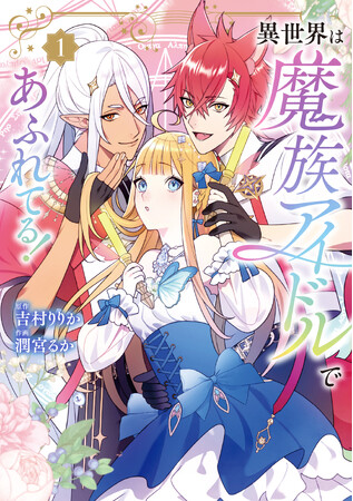シナリオライター・吉村りりか×漫画家・潤宮るかがタッグを組む『異世界は魔族アイドルであふれてる！』待望のコミックス第1巻登場！