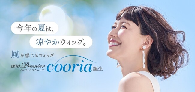 ＜新開発「涼やかベースネット」採用＞夏の“ぺたんこ髪”カバーにも！ヘアスタイルを楽しむ“涼やかウィッグ”『イヴプレミアクーリア』５月１日（木）新登場