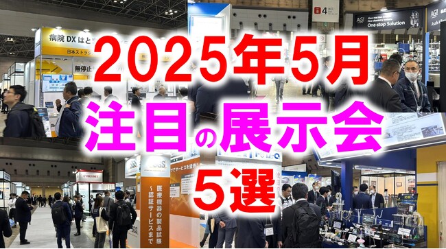 展示会マーケティング専門家が厳選「2025年5月開催：注目の展示会５選」スタートアップ、食品添加物、くるま、ワイヤレス、運輸、農業など
