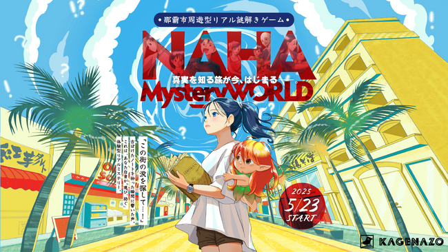 【沖縄県那覇市】那覇の街を舞台にした新感覚の周遊型リアル謎解きゲーム『NAHA Mystery WORLD』が2025年5月23日（金）よりスタート！