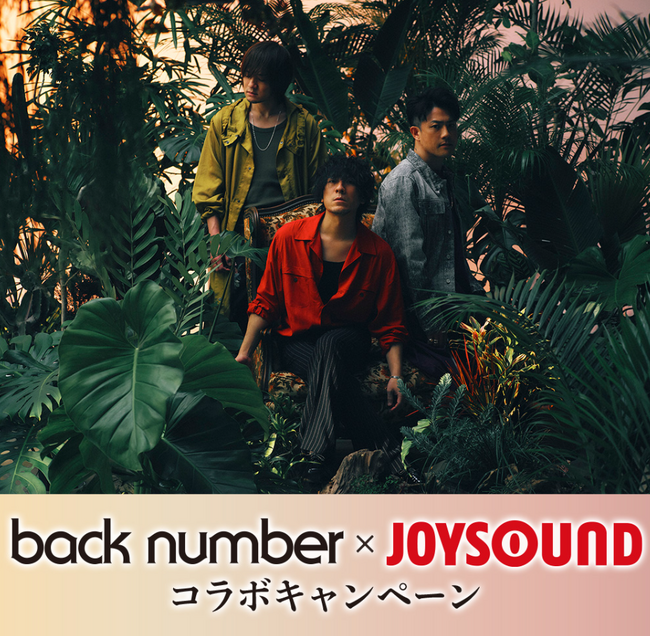 back number×JOYSOUND コラボキャンペーン開催！カラオケで課題曲を歌って、オリジナルQUOカードが当たるチャンス！