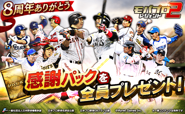プロ野球カードゲーム「モバプロ2 レジェンド」が8周年！皆さまのご愛顧に感謝し「8周年・伝説誕生キャンペーン」を開催