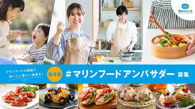 マリンフードの商品でおいしく楽しい食卓を一緒に発信する第4期『#マリンフードアンバサダー』を5月1日(木)から募集開始！