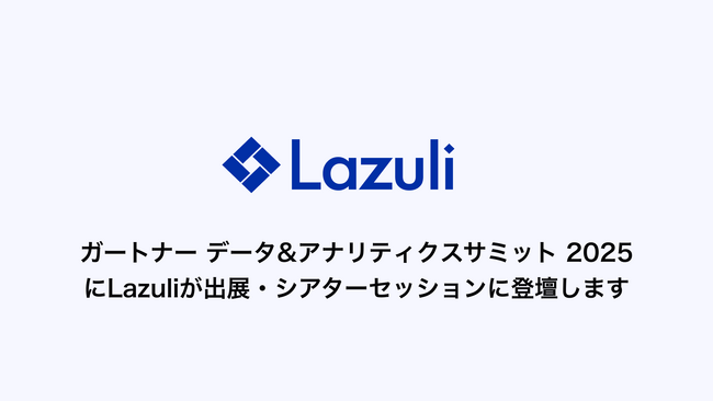 Lazuli株式会社、データ＆アナリティクスの最新トレンドを紹介する「ガートナー データ＆アナリティクス・サミット2025」に出展