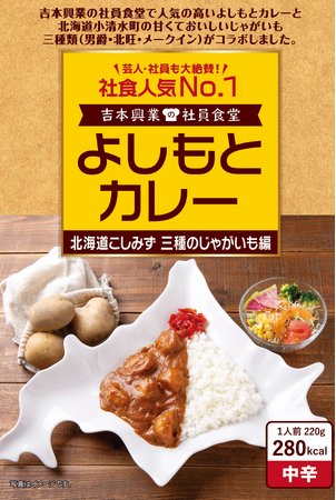 社員食堂人気NO.1メニューが北海道 小清水町の地域食材とコラボレーション！ よしもとカレー 北海道こしみず 三種のじゃがいも編 5月7日（水）発売