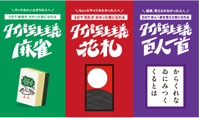 【万バズ続出】SNSで話題のボードゲーム「タイパ至上主義」最新作！5分で遊べる『花札』と『百人一首』が5月19日に新登場